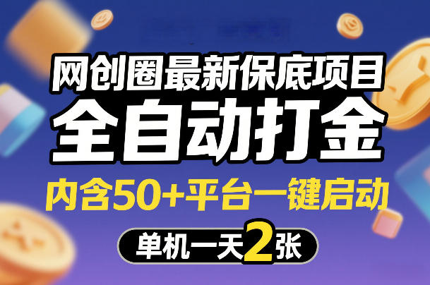 网创圈最新保底项目，全自动打金，内含50+平台一键启动，单机一天2张+【揭秘】-网亿资源平台