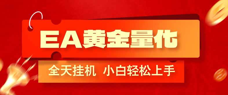 （17457期）EA黄金量化，全程24小时无人监管，小白易上手，日入1000+-网亿资源平台