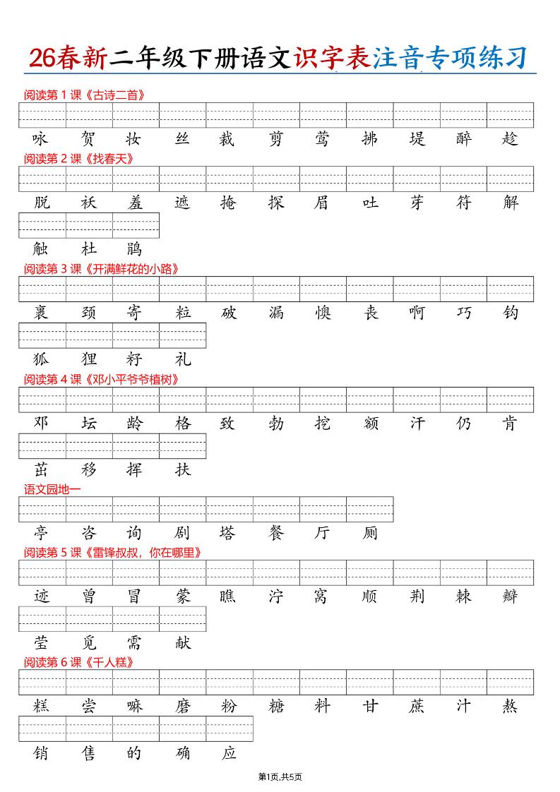 26春二下语文识字表注音专项练习（含答案11页）-皓哥创业笔记