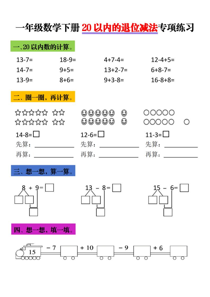 一年级下数学20以内退位减法专项练习