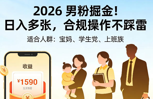 2026男粉掘金！日入多张，合规操作不踩雷，适合宝妈、学生党、上班族-网亿资源平台