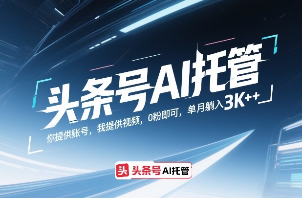 头条号AI托管，你提供账号，我提供视频，0粉即可，单月躺入3k+【揭秘】-邪修侠 - 演示