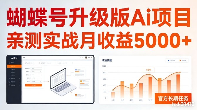 亲测实战月收益5k+，官方长期任务，蝴蝶号升级版Ai项目【揭秘】-网亿资源平台