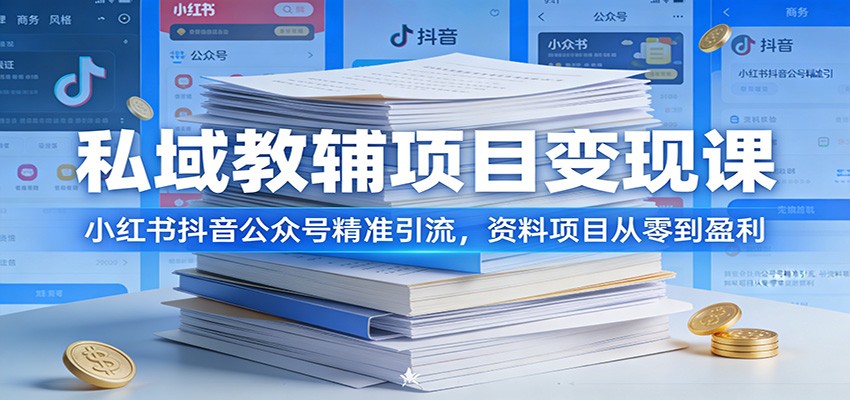 私域教辅项目变现课:小红书抖音公众号精准引流,资料项目从零到盈利-邪修侠 - 演示