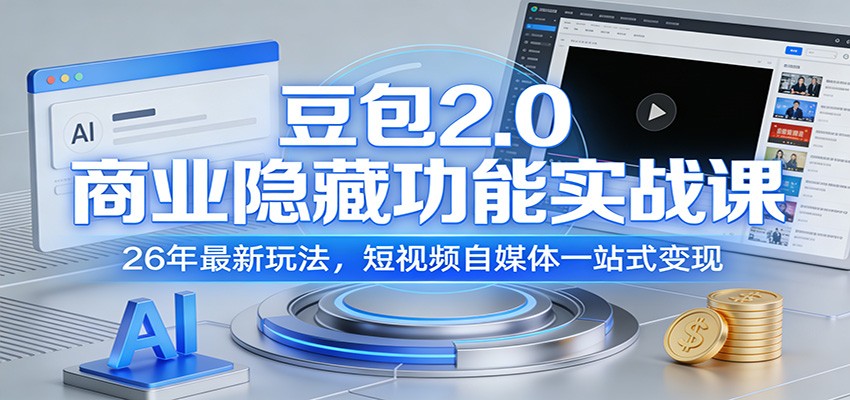 豆包2.0商业隐藏功能实战课：26年最新玩法，短视频自媒体一站式变现-邪修侠 - 演示