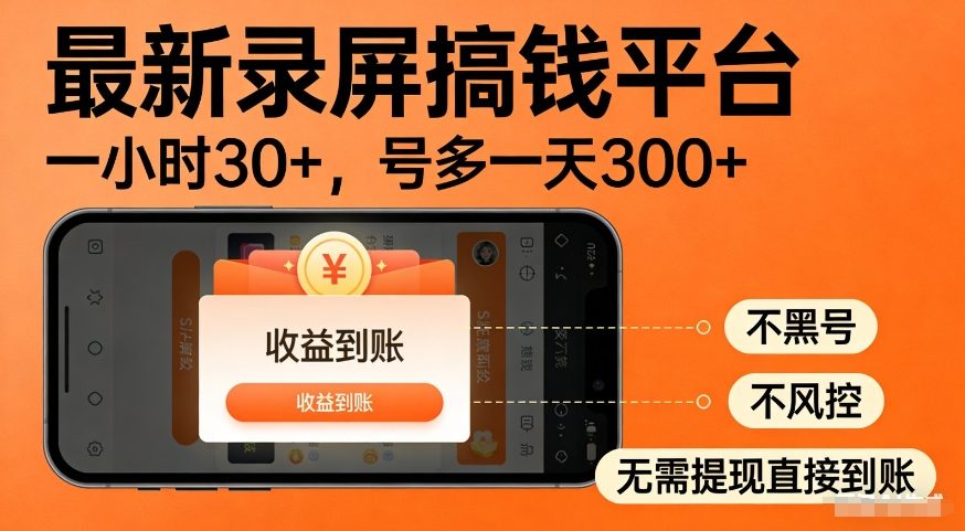 最新录屏搞钱平台,多号矩阵操作日入3张+,不风控,告别封号焦虑,收益直接到账【揭秘】-邪修侠 - 演示