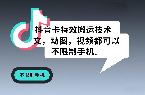 抖音卡特效搬运技术,图文,动图,视频都可以,不限制手机-邪修侠 - 演示