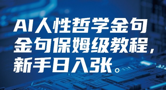 视频号AI人性哲学金句保姆级教程，新手日入3张-网亿资源平台