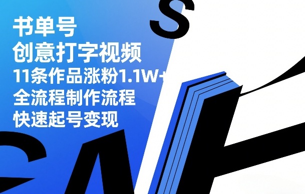 书单号创意打字视频，11条作品涨粉1.1W+，全流程制作流程，快速起号变现-网亿资源平台