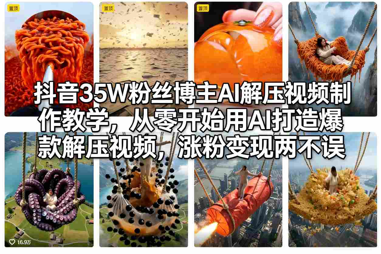 抖音35W粉丝博主AI解压视频制作教学，从零开始用AI打造爆款解压视频，涨粉变现两不误-邪修侠
