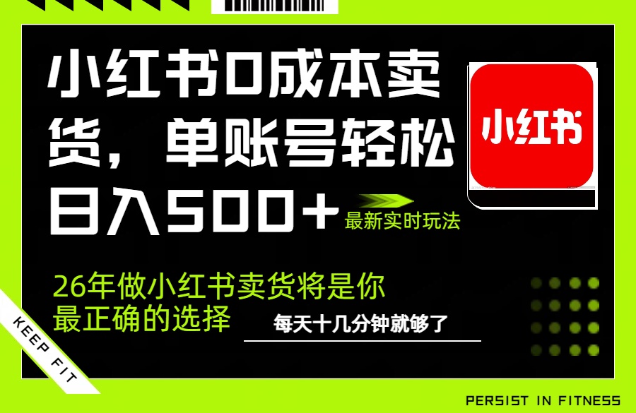 小红书0成本AI卖货，单账号轻松日入500+，完全托管AI，可矩阵放大-网亿资源平台