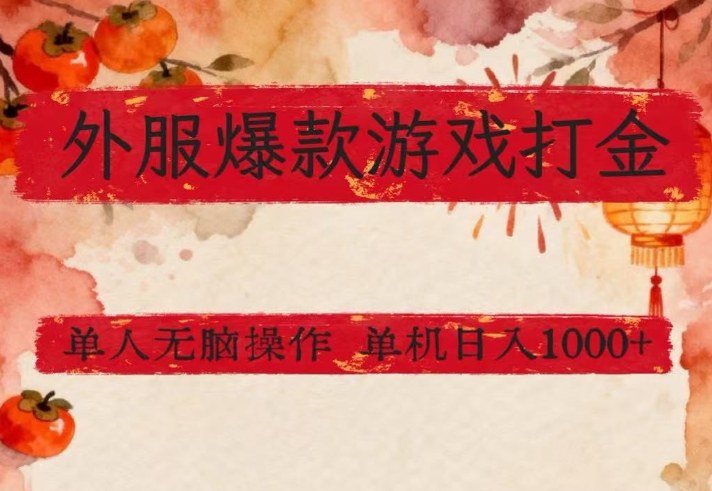 外服爆款游戏打金思路，单人即可无脑操作，收益看得见，单机每天稳定1k+【揭秘】-网亿资源平台