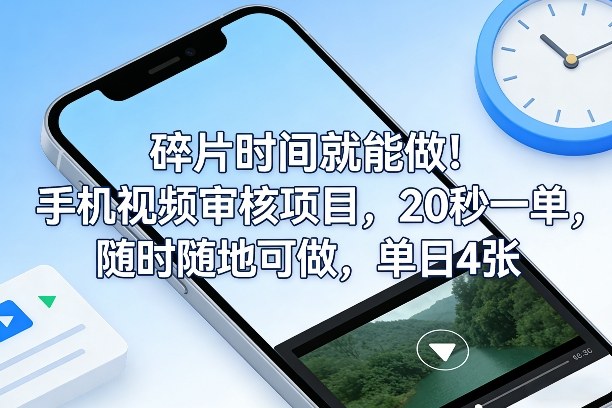 碎片时间就能做！手机视频审核项目，20秒一单，随时随地可做，单日4张+【揭秘】-网亿资源平台