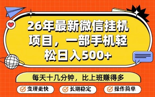 26年最新微信挂G项目，每天十多分钟就够了，一部手机，轻松日入5张【揭秘】-90网