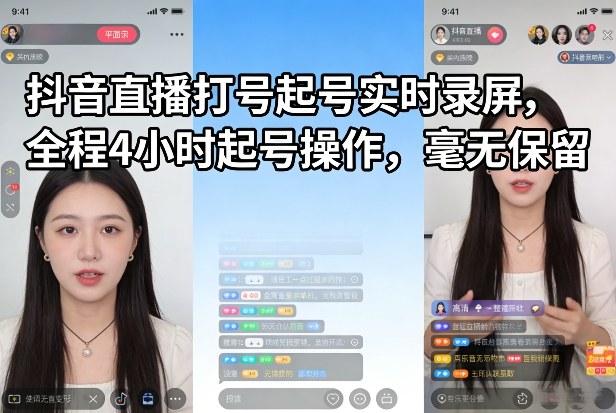 抖音直播打号起号实时录屏，全程4小时起号操作，毫无保留-网亿资源平台
