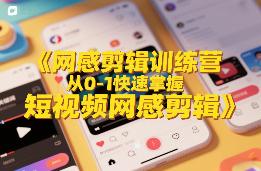 网感剪辑训练营,从0-1快速掌握短视频网感剪辑-邪修侠 - 演示