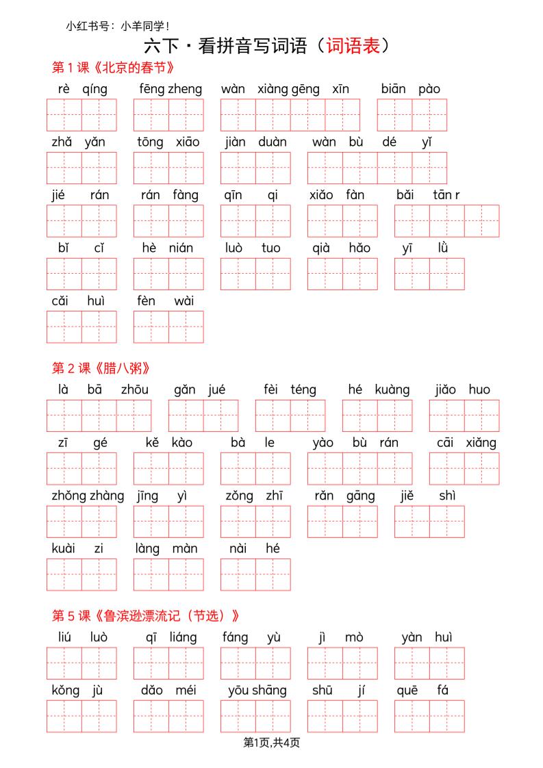 六下语文看拼音写词语--词语表(空白)-皓哥创业笔记