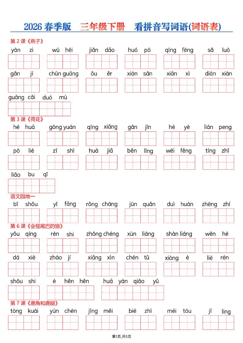 26春三年级下册语文看拼音写词语—词语表-皓哥创业笔记