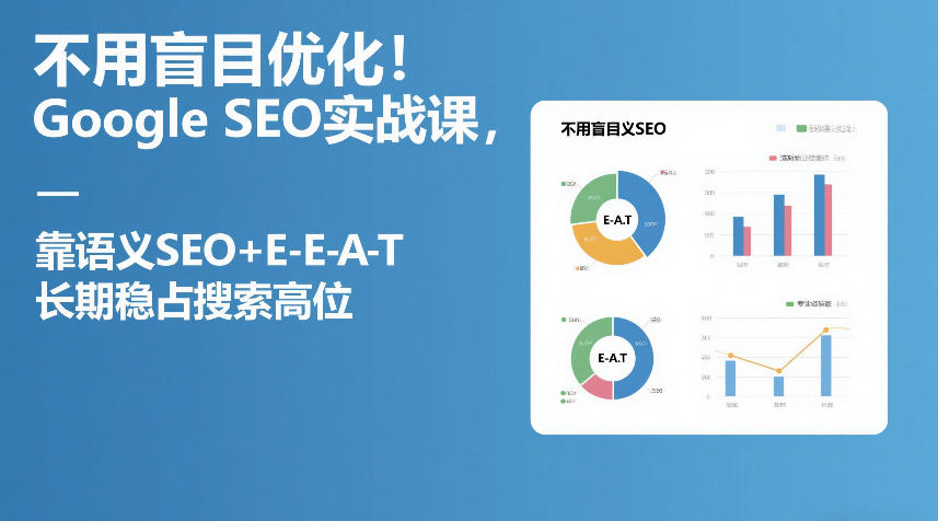 不用盲目优化！Google SEO实战课，靠语义SEO+E-E-A-T，长期稳占搜索高位-邪修侠 - 演示