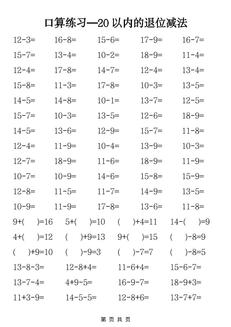 一年级下数学20以内退位减法口算练习-皓哥创业笔记