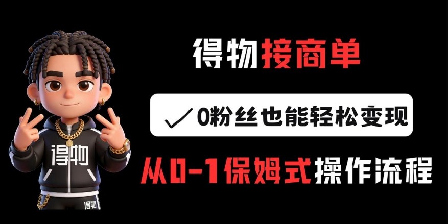 得物接商单，0粉丝也能轻松变现，从0-1保姆式操作流程-邪修侠 - 演示