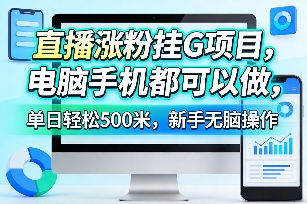 直播涨粉挂G项目,电脑手机都可以做,单日轻松500米,新手无脑操作【揭秘】-邪修侠 - 演示