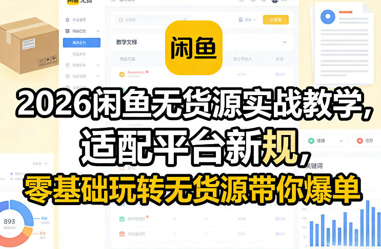 2026闲鱼无货源实战教学,适配平台新规,零基础玩转无货源带你爆单-邪修侠 - 演示
