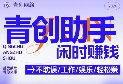 青创助手纯0撸项目，无门槛，每天手机挂4小时，日入3张，稳定运行4年多【揭秘】-邪修侠 - 演示