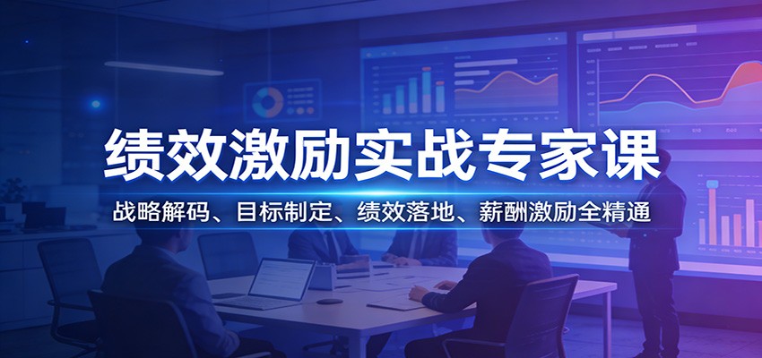 绩效激励实战专家课：战略解码、目标制定、绩效落地、薪酬激励全精通-网亿资源平台
