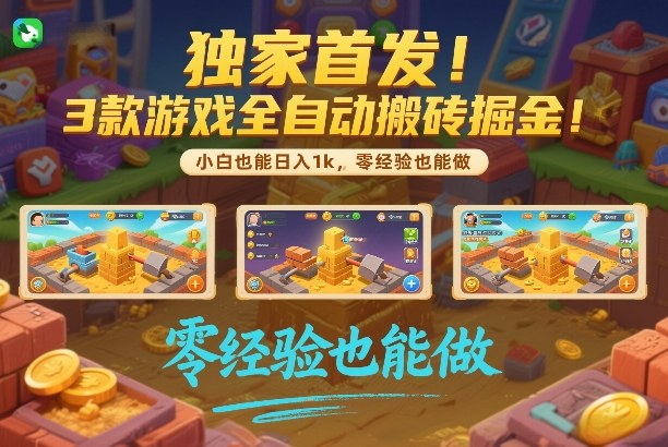 独家首发!3款游戏全自动搬砖掘金,小白也能日入1k,可批量复制放大,零经验也能做【揭秘】-网亿资源平台