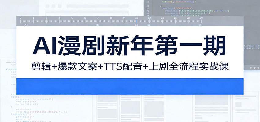 AI漫剧新年第一期：剪辑/爆款文案/TTS配音/上剧全流程实战课-邪修侠 - 演示