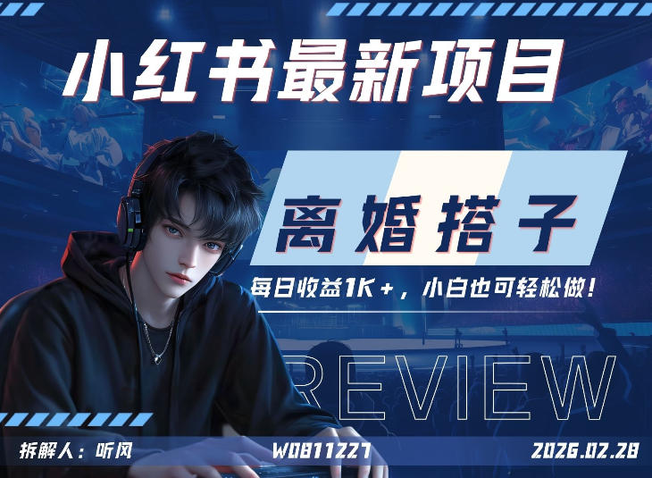 小红书项目—离婚搭子！小众但是热门的赛道，每天稳定1K，新手小白也好做！-网亿资源平台