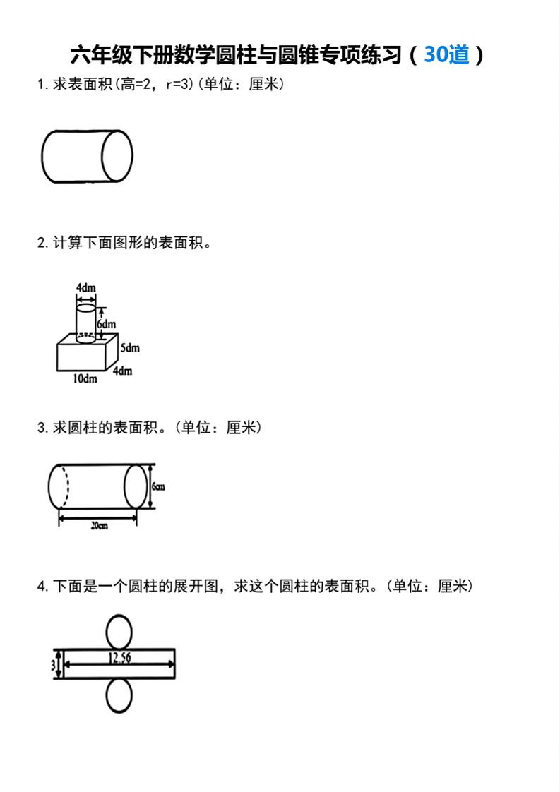 【圆柱与圆锥专项练习(30道）】六下数学-皓哥创业笔记