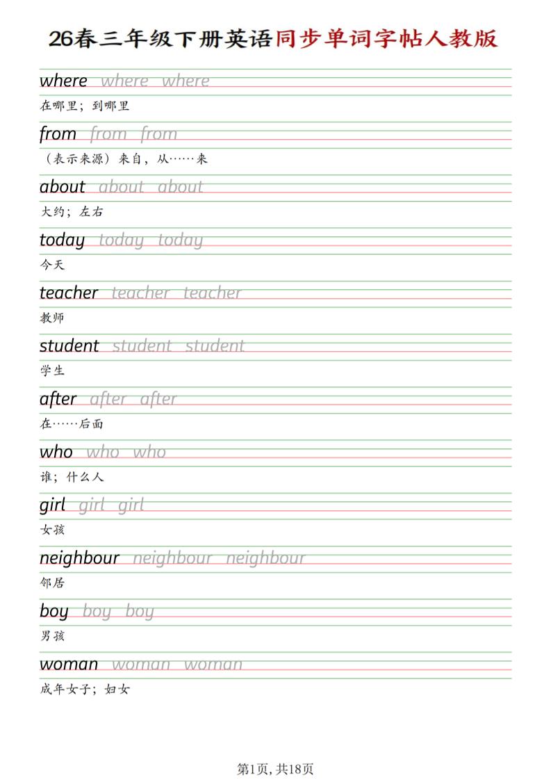 三下人教PEP版英语同步单词字帖-皓哥创业笔记