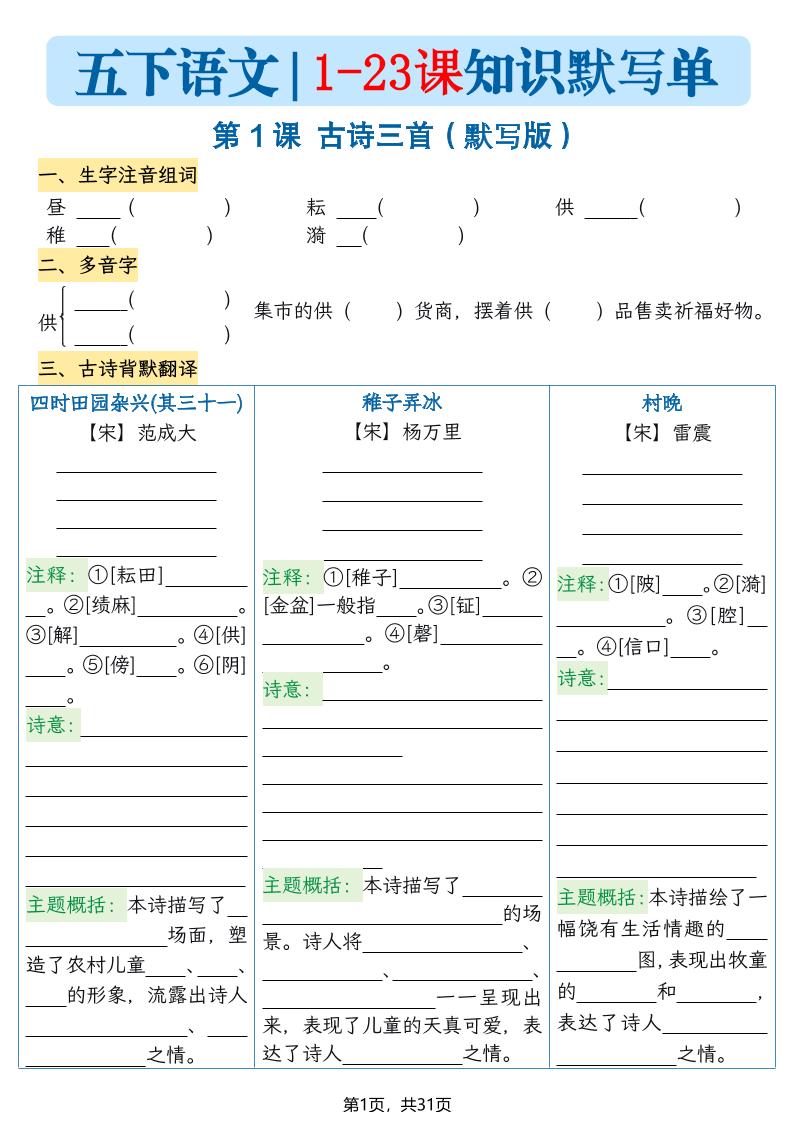 五下语文1-23课每课知识晨读单（空白默写版）31页-皓哥创业笔记