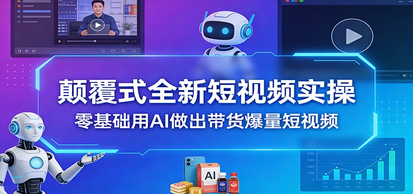 颠覆式全新短视频实操，零基础用AI做出带货爆量短视频-邪修侠 - 演示