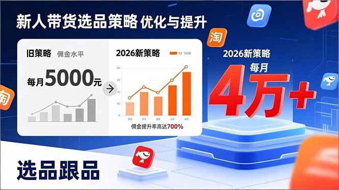（17480期）新人带货别瞎选品！这套2026全新选品跟品策略，让我的佣金从0做到每月4万+-网亿资源平台