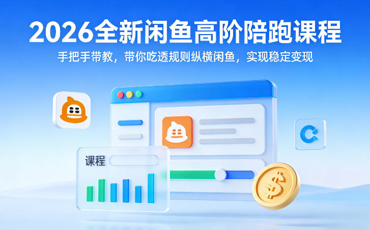 2026全新闲鱼高阶陪跑课程，手把手带教，带你吃透规则纵横闲鱼，实现稳定变现-邪修侠 - 演示