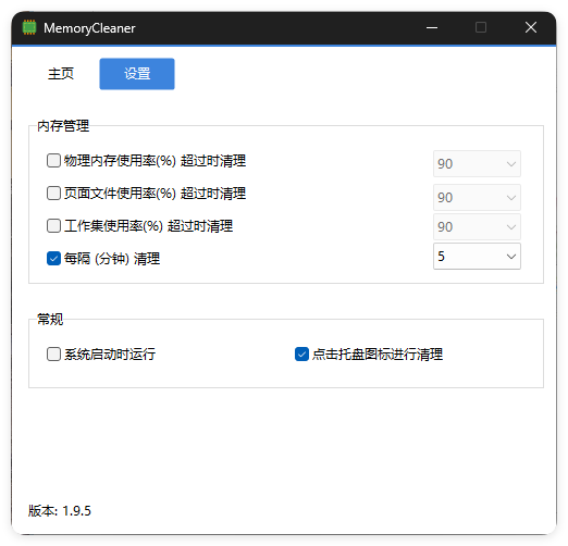 内存清理MemoryCleaner v1.9.5绿色版 内存清理MemoryCleaner v1.9.5绿色版