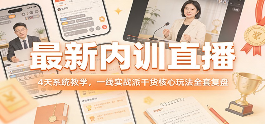 最新内训直播，4天系统教学，一线实战派干货核心玩法全套复盘-邪修侠 - 演示