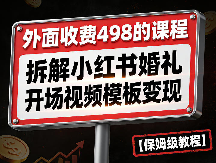 外面收费498的课程，3937粉丝卖了17W！拆解小红书婚礼开场视频模板变现【保姆级教程】-网亿资源平台