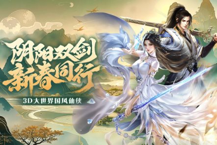 3D大世界高自由度仙侠动作手游：3D阴阳双剑v1.1.1清爽版-网亿资源平台