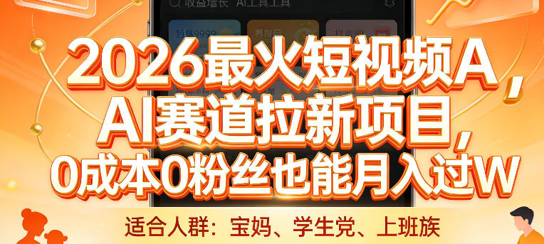 2026最火短视频AI赛道拉新项目，0成本0粉丝也能月入过1W【揭秘】-90网
