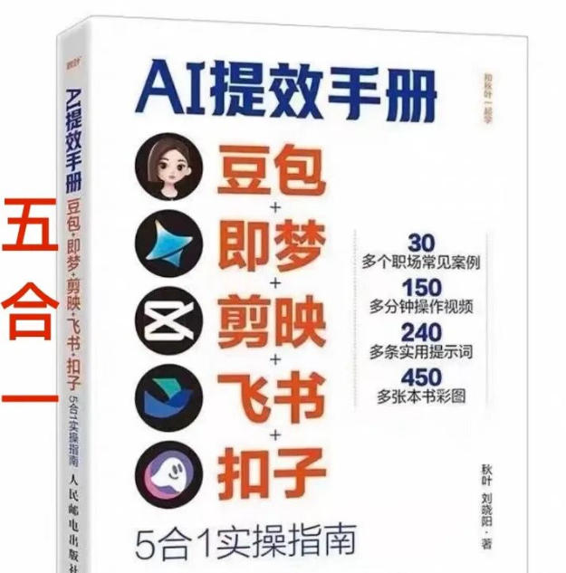 AI提效手册-豆包即梦剪映飞书扣子,5合1精讲实操指南,30+常见职场案例拿来即用 AI提效手册-豆包即梦剪映飞书扣子,5合1精讲实操指南,30+常见职场案例拿来即用