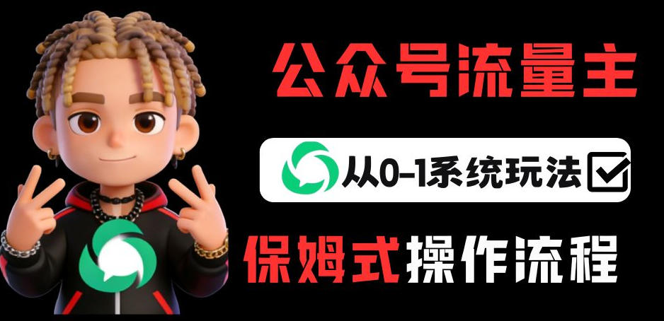 公众号流量主变现从0-1系统玩法，月入5k+-90网