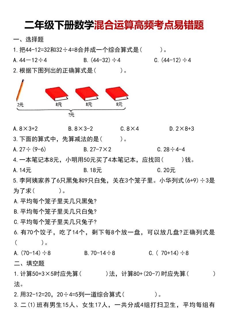二年级下数学混合运算高频考点易错题-皓哥创业笔记