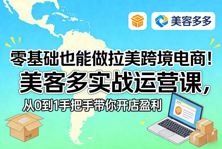 零基础也能做拉美跨境电商!美客多实战运营课,从0到1手把手带你开店盈利-邪修侠 - 演示