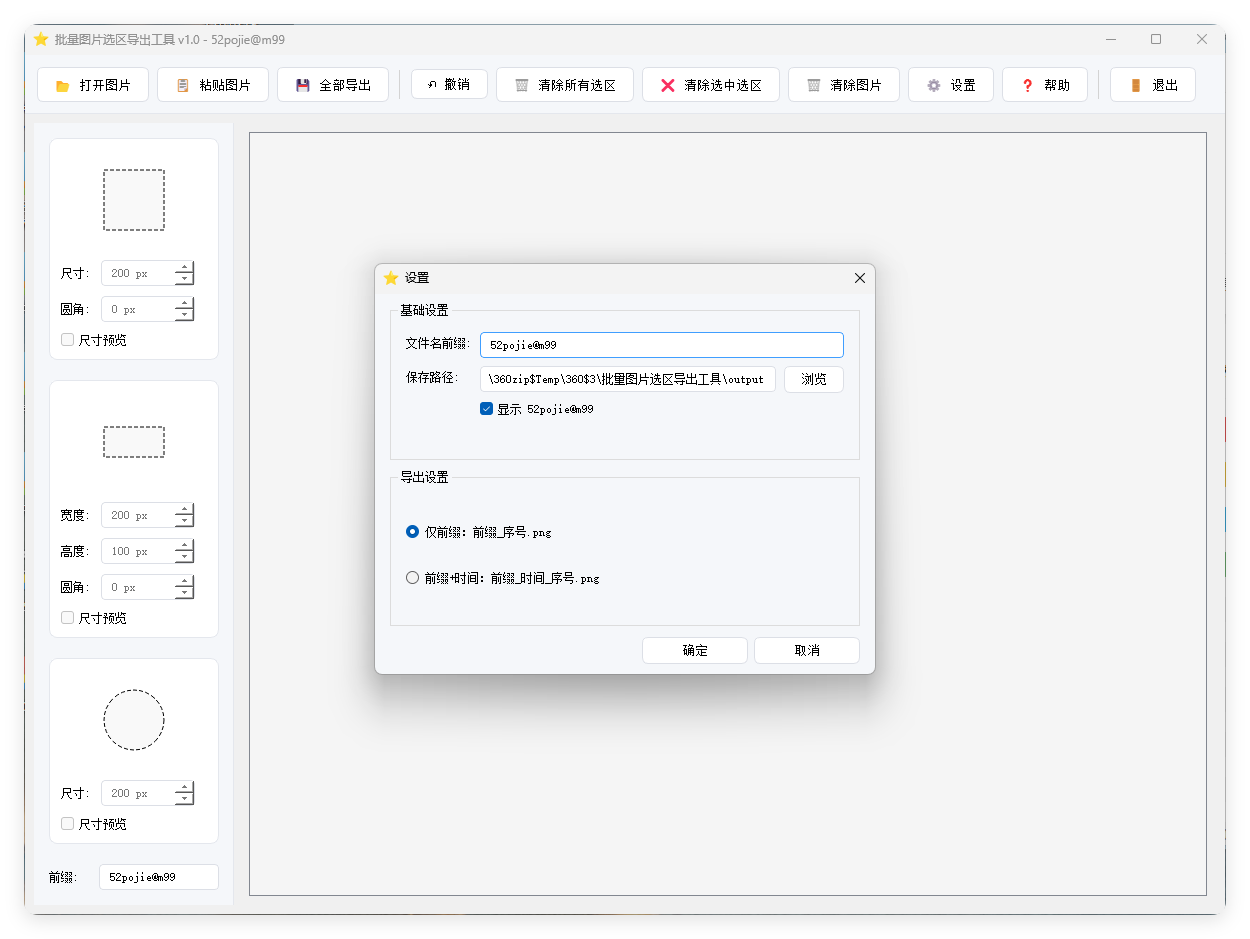 单图片批量选区导出工具V1.0 单图片批量选区导出工具V1.0