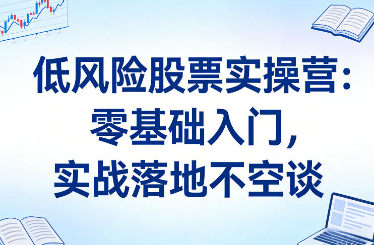 低风险股票实操营：零基础入门，实战落地不空谈-邪修侠 - 演示