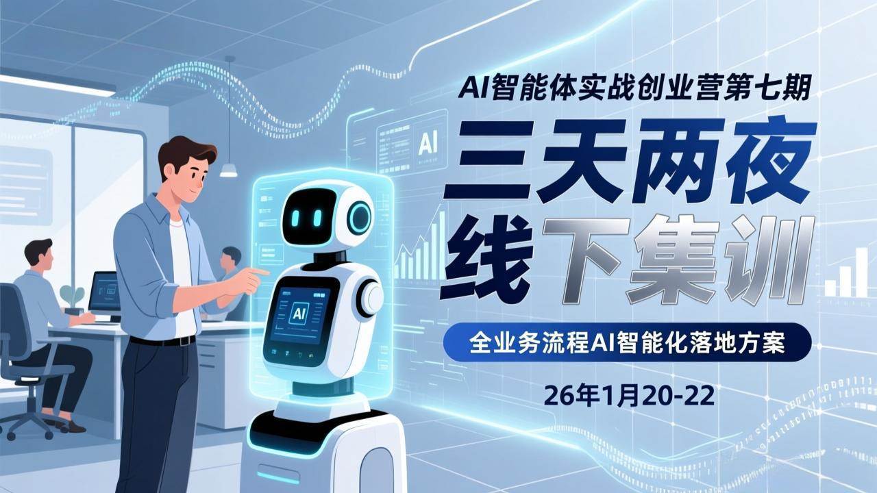 （17489期）AI智能体实战创业营第七期，三天两夜线下集训，企业全业务流程AI智能化落地方案(26年1月20-22)-网亿资源平台